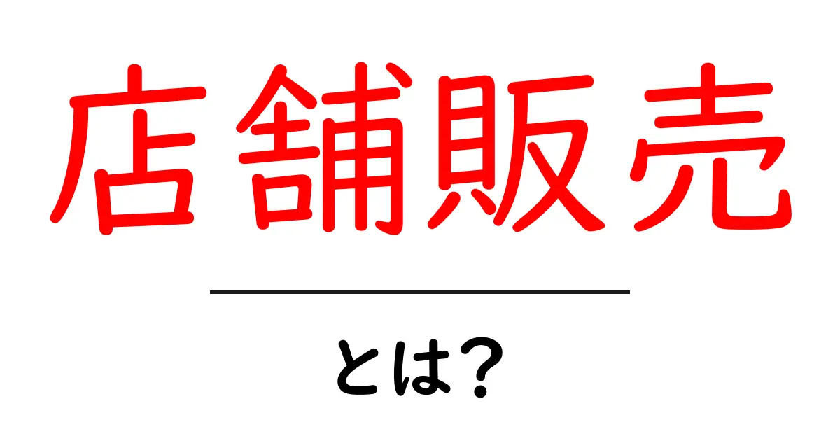 店舗販売・とは？初心者にもわかる基本ガイドと始め方のコツ共起語・同意語・対義語も併せて解説！