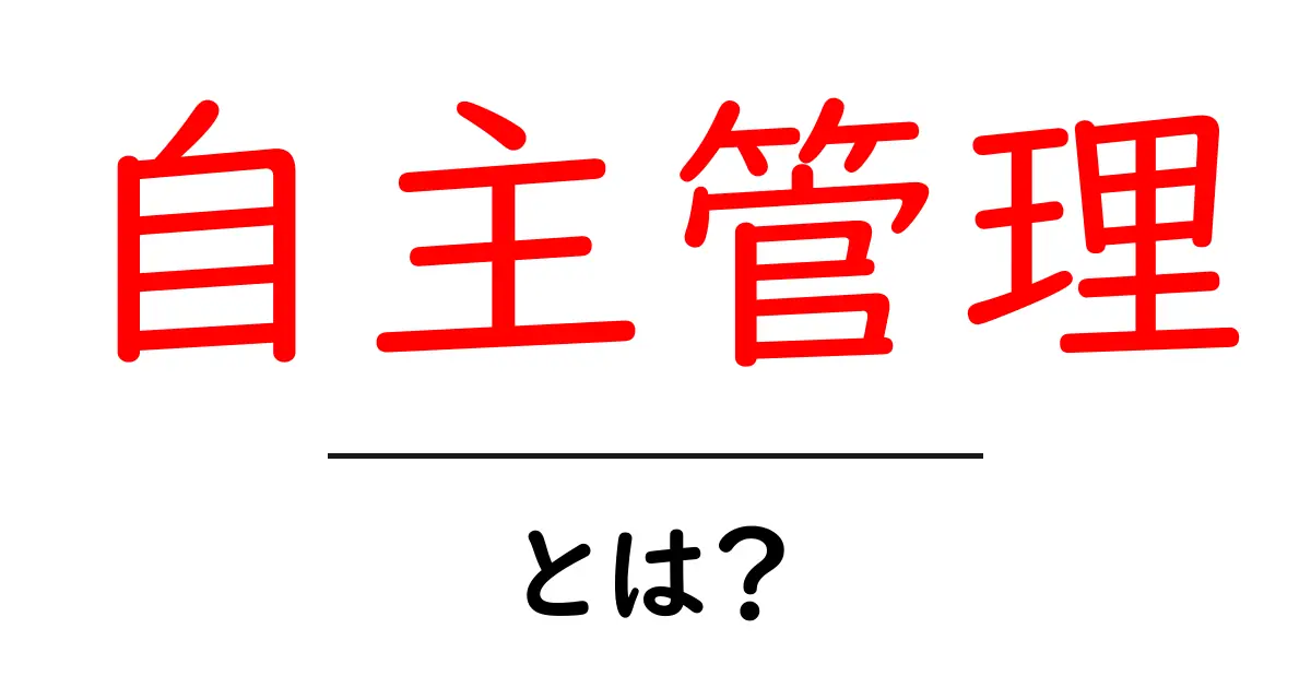 自主管理・とは？初心者向けに徹底解説：マンション管理を自分たちで運営する方法共起語・同意語・対義語も併せて解説！
