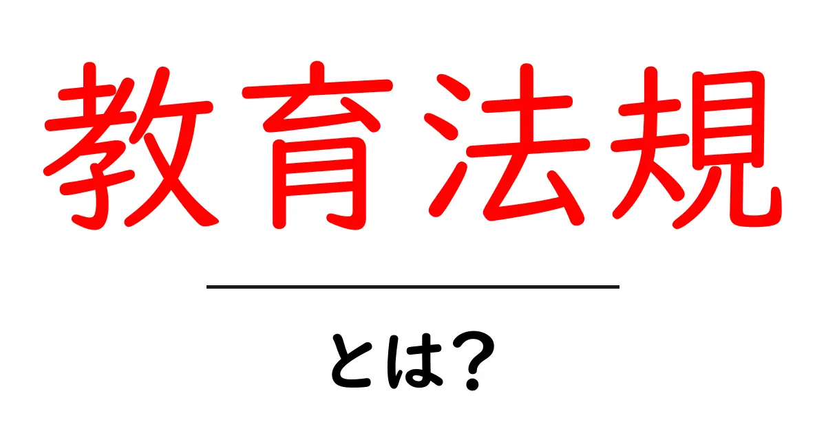 教育法規とは？初心者のための基礎ガイド共起語・同意語・対義語も併せて解説！