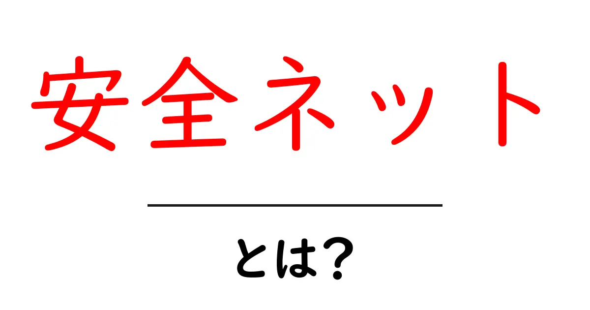 安全ネットとは?初心者にやさしい基礎解説と日常での活用共起語・同意語・対義語も併せて解説!