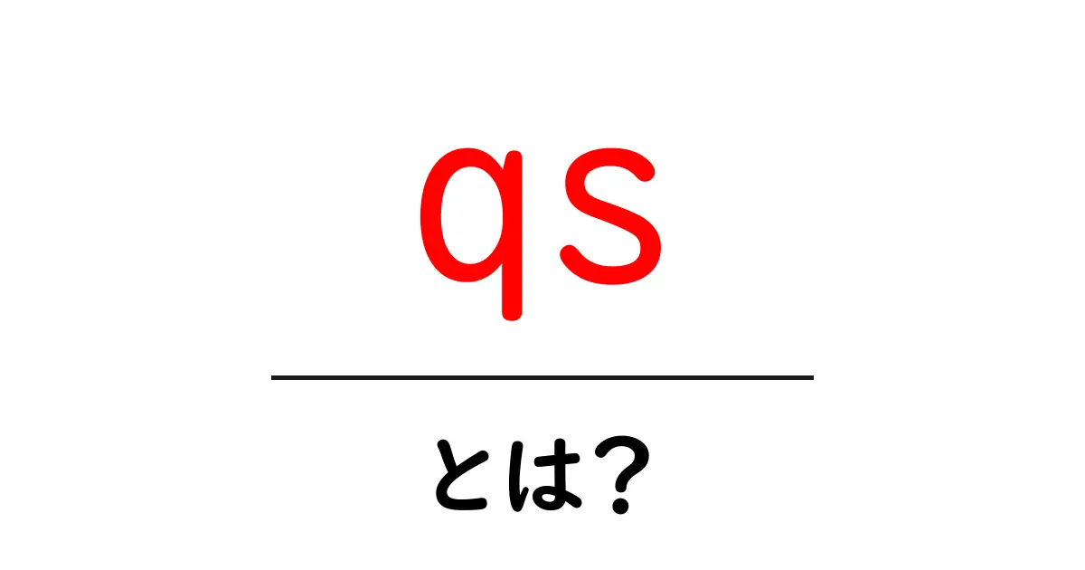 qs・とは？初心者にも分かる解説と活用例共起語・同意語・対義語も併せて解説！