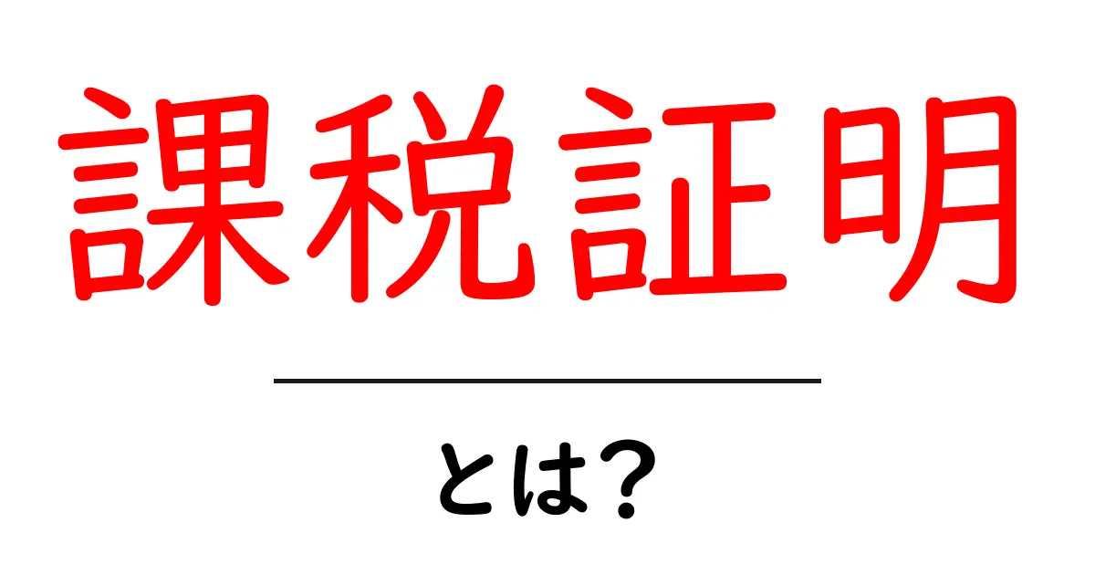 課税証明・とは？初心者向けガイドで理解する基本と使いみち共起語・同意語・対義語も併せて解説！