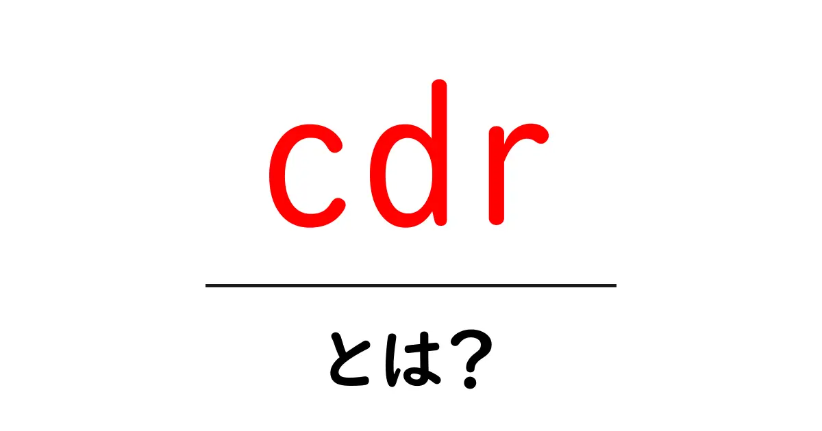 cdr・とは？初心者が知っておくべき基本と使い方ガイド共起語・同意語・対義語も併せて解説！