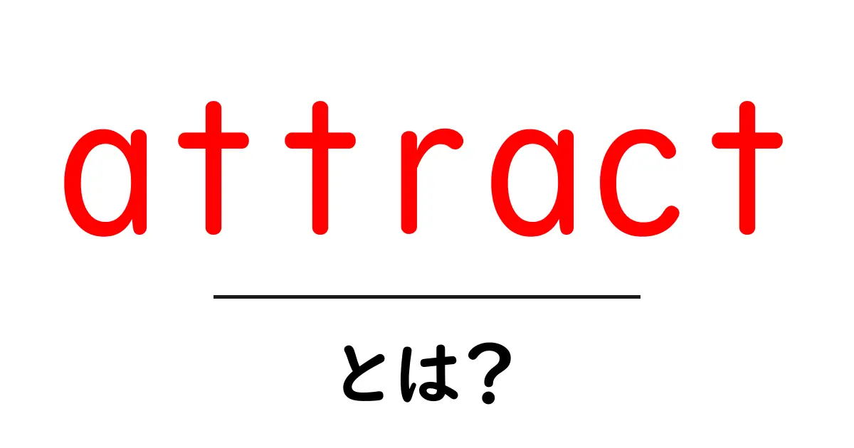 attractとは?初心者でもわかる意味と使い方ガイド共起語・同意語・対義語も併せて解説!