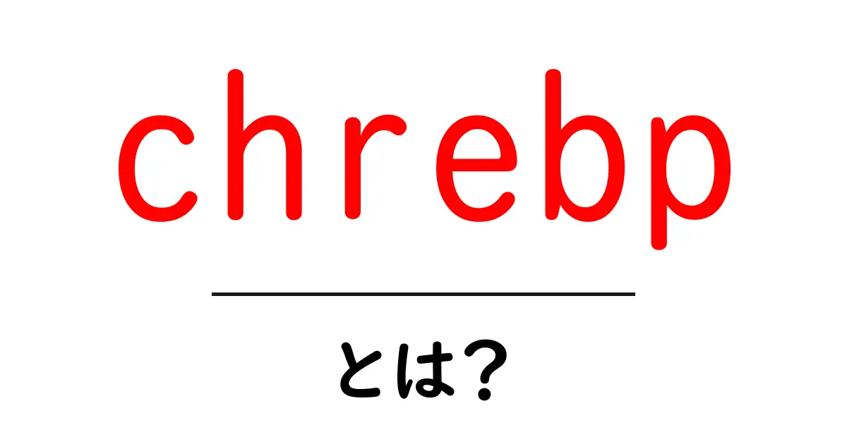 chrebpとは？糖代謝と脂質合成をつなぐ鍵をわかりやすく解説共起語・同意語・対義語も併せて解説！