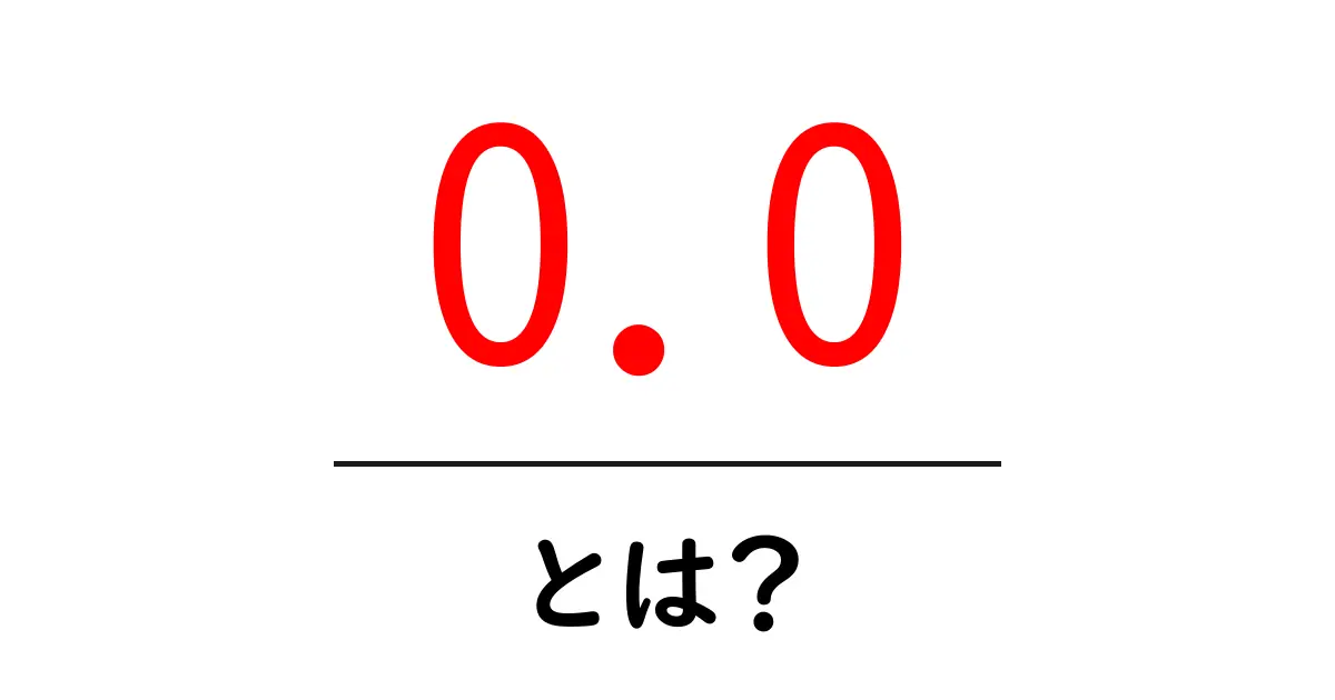 0.0・とは？初心者でも分かる基本解説と日常での使い方共起語・同意語・対義語も併せて解説！