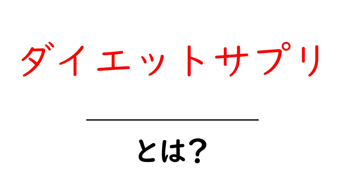 ダイエットサプリとは？初心者でも納得の使い方と効果を徹底解説共起語・同意語・対義語も併せて解説！