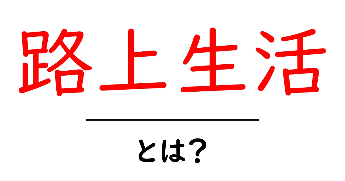 路上生活とは？初心者向け解説と基礎ガイド共起語・同意語・対義語も併せて解説！