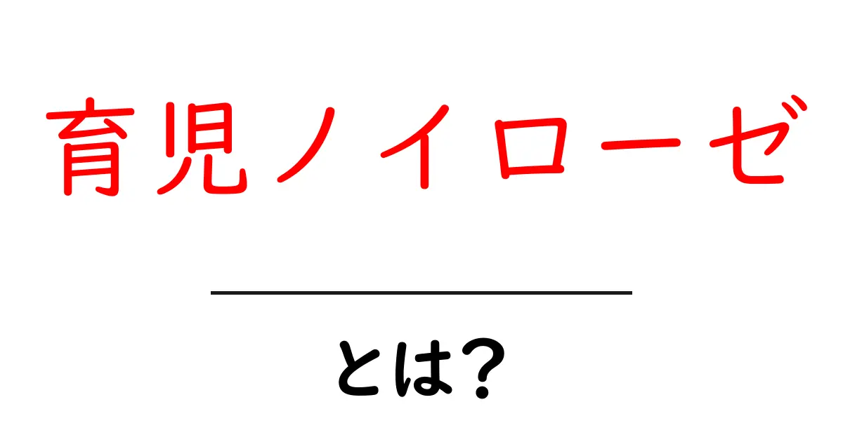 育児ノイローゼとは？原因と対処法を初心者にもわかる解説共起語・同意語・対義語も併せて解説！