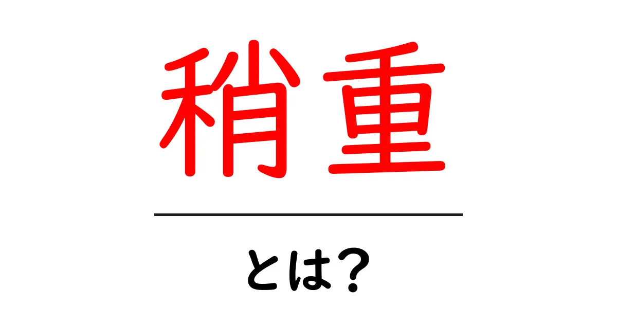 稍重・とは？天気予報での意味と読み解き方共起語・同意語・対義語も併せて解説！