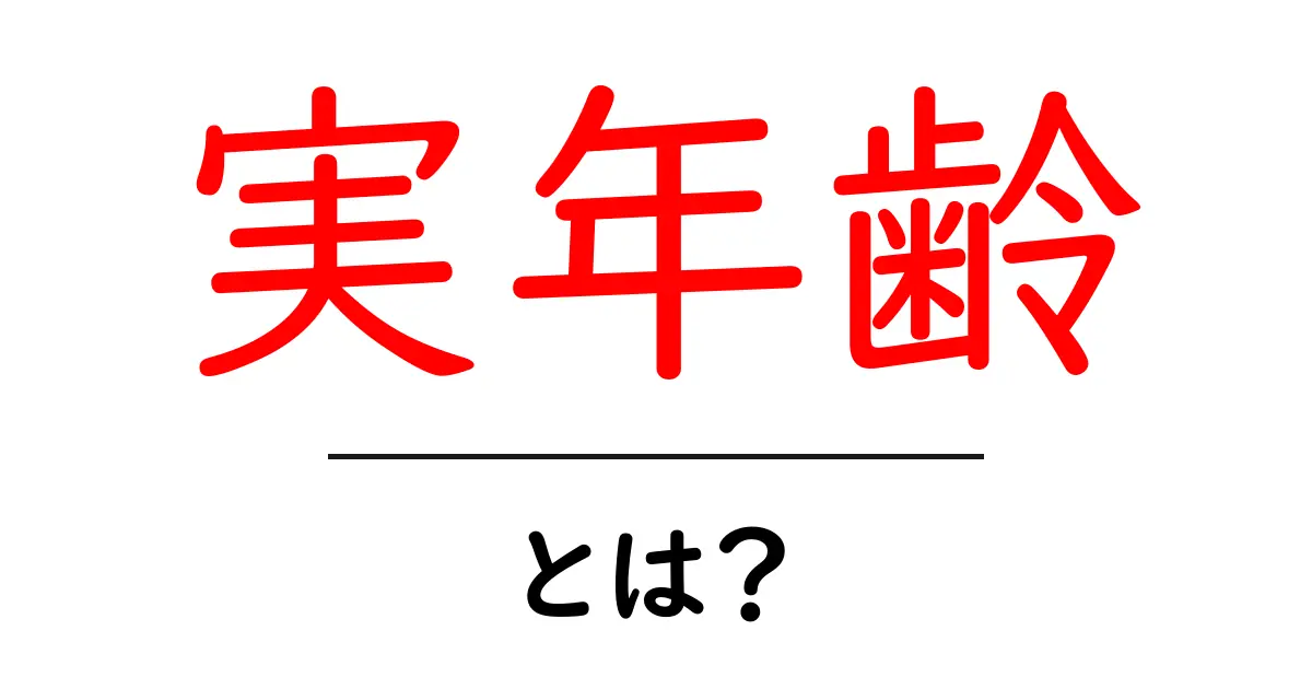 実年齢・とは?初心者のための分かりやすい解説共起語・同意語・対義語も併せて解説!