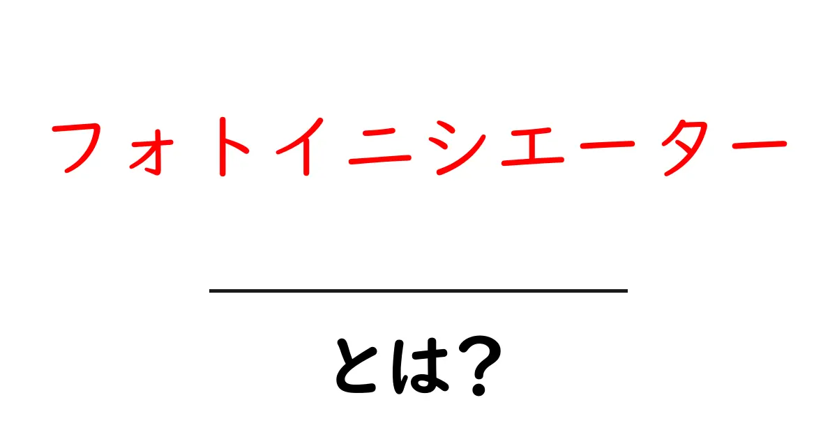 フォトイニシエーターとは？初心者向け解説と身近な使い方ガイド共起語・同意語・対義語も併せて解説！