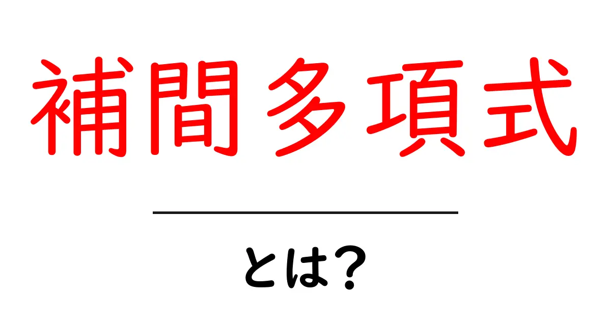補間多項式とは？初心者向けの分かりやすい解説と使い方共起語・同意語・対義語も併せて解説！