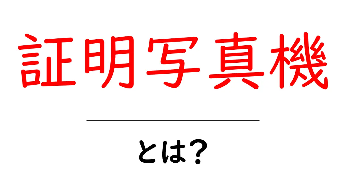 証明写真機・とは？初心者にもわかる使い方と選び方ガイド共起語・同意語・対義語も併せて解説！