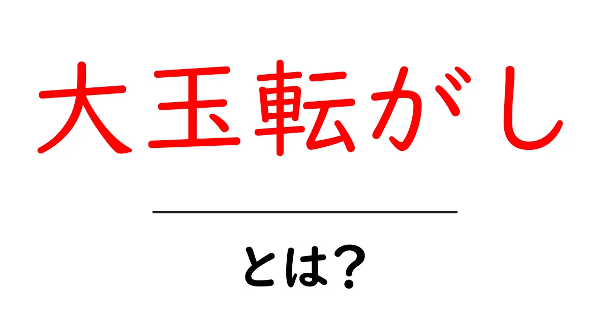 大玉転がしとは？初心者にもわかる仕組みと使い方共起語・同意語・対義語も併せて解説！