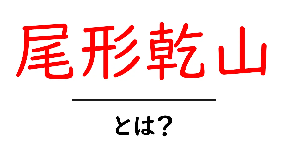 尾形乾山・とは？初心者にもわかる陶芸の名匠と乾山焼の魅力共起語・同意語・対義語も併せて解説！