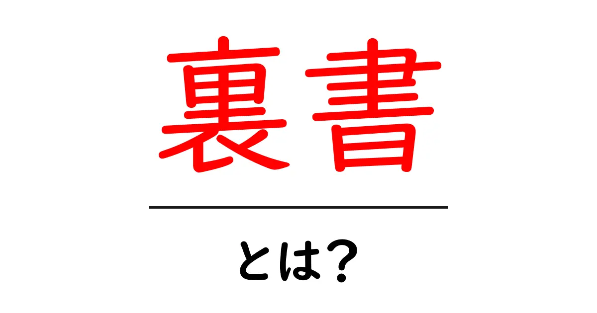 裏書・とは？意味と使い方をやさしく解説する完全ガイド共起語・同意語・対義語も併せて解説！