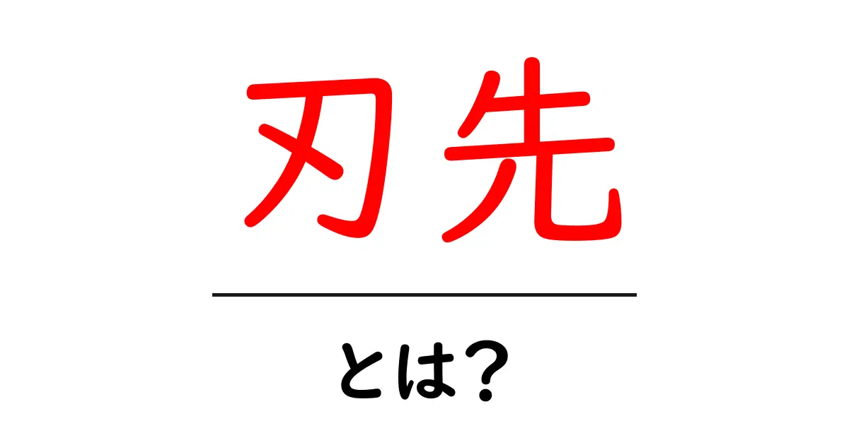 刃先・とは？初心者のための刃の先端ガイド共起語・同意語・対義語も併せて解説！