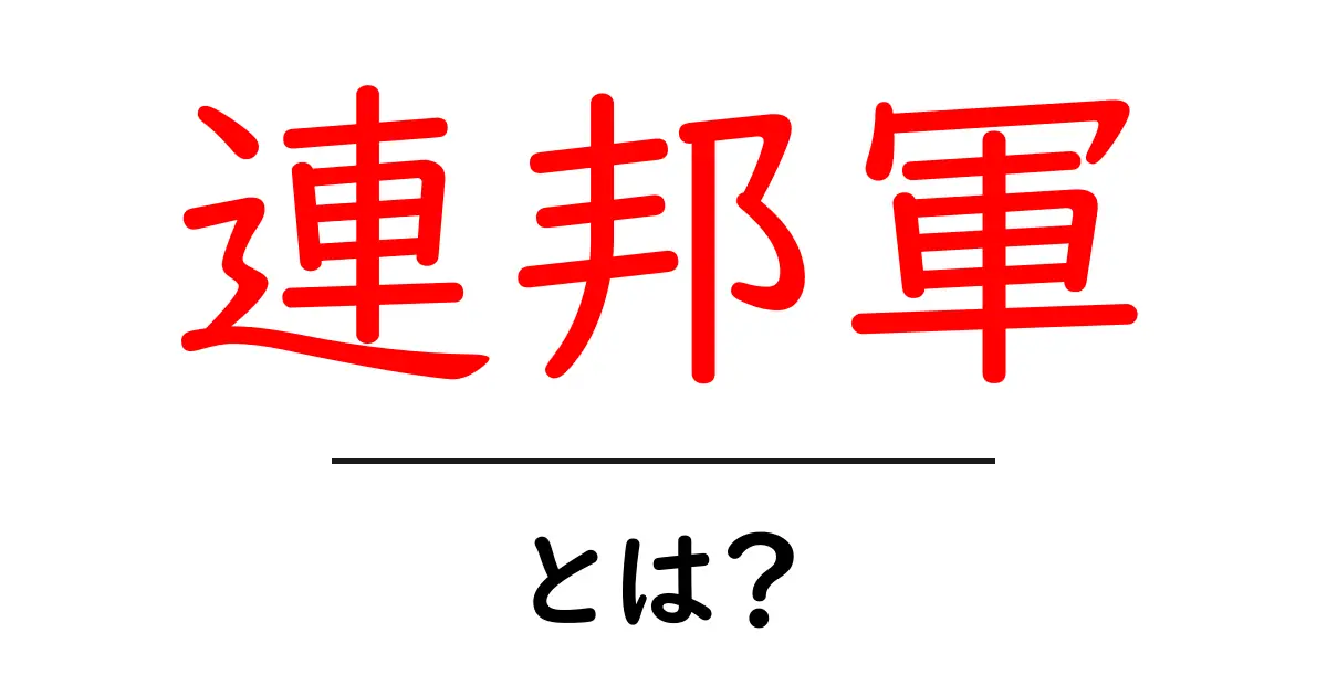 連邦軍・とは？初心者でも分かる基本ガイドと仕組みの解説共起語・同意語・対義語も併せて解説！