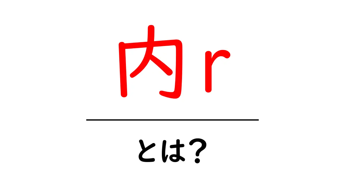 内r・とは？初心者向けガイドで意味を探る共起語・同意語・対義語も併せて解説！