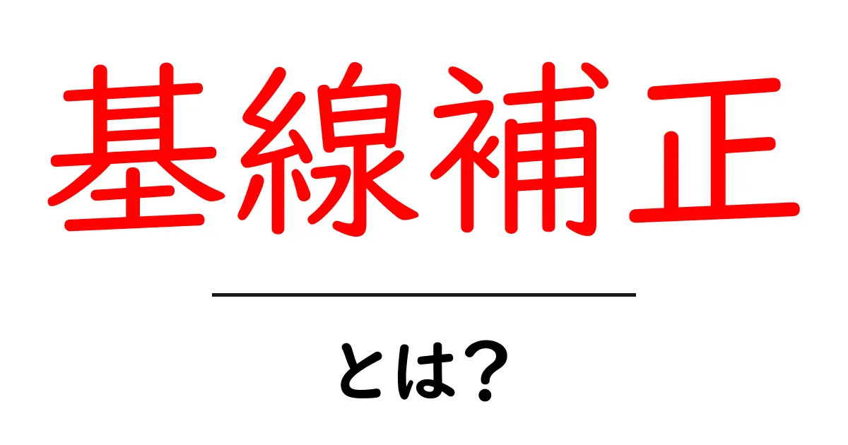基線補正・とは? 初心者のためのやさしいデータ整形ガイド共起語・同意語・対義語も併せて解説!