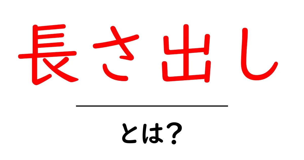 長さ出しとは?初心者でもわかる使い方と事例を徹底解説共起語・同意語・対義語も併せて解説!