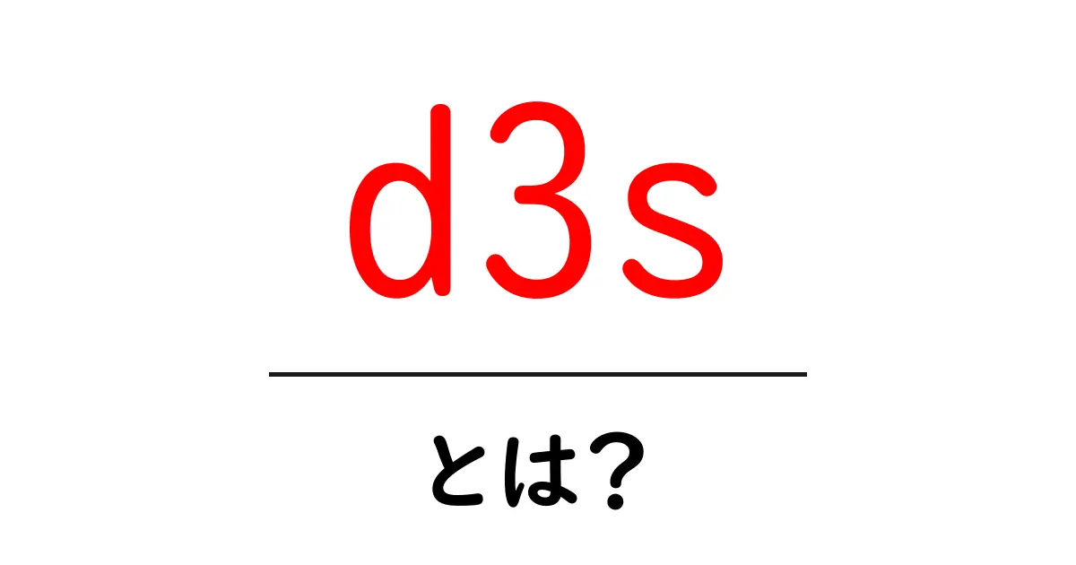 d3s・とは？初心者が知っておくべき基本と使い道を徹底解説共起語・同意語・対義語も併せて解説！