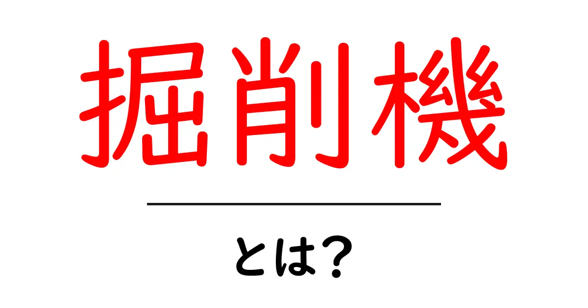 掘削機・とは？初心者にもわかる基本と使い方ガイド共起語・同意語・対義語も併せて解説！