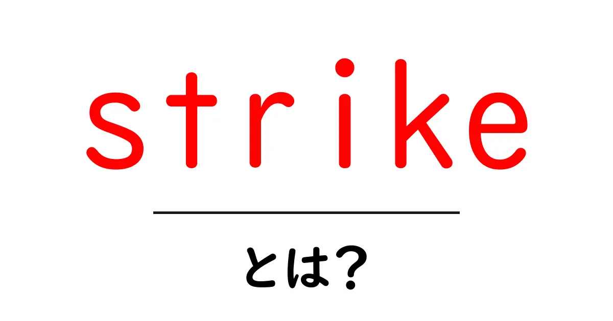 Strikeとは?初心者でも分かる意味と使い方を徹底解説共起語・同意語・対義語も併せて解説!