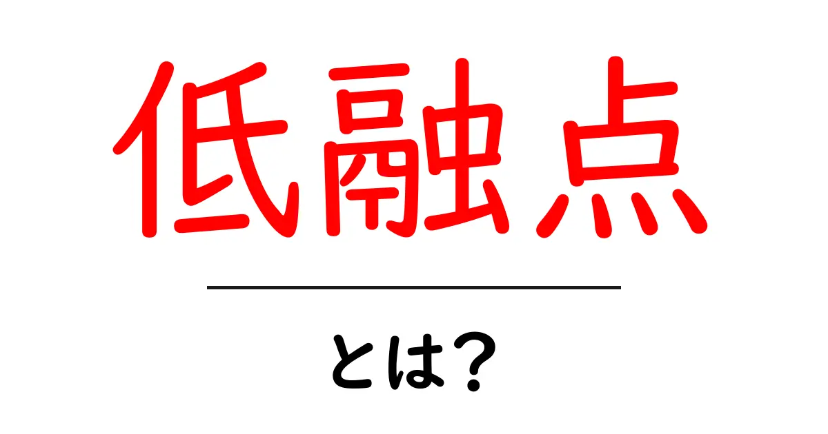 低融点・とは?初心者向けにやさしく解説する基礎ガイド共起語・同意語・対義語も併せて解説!