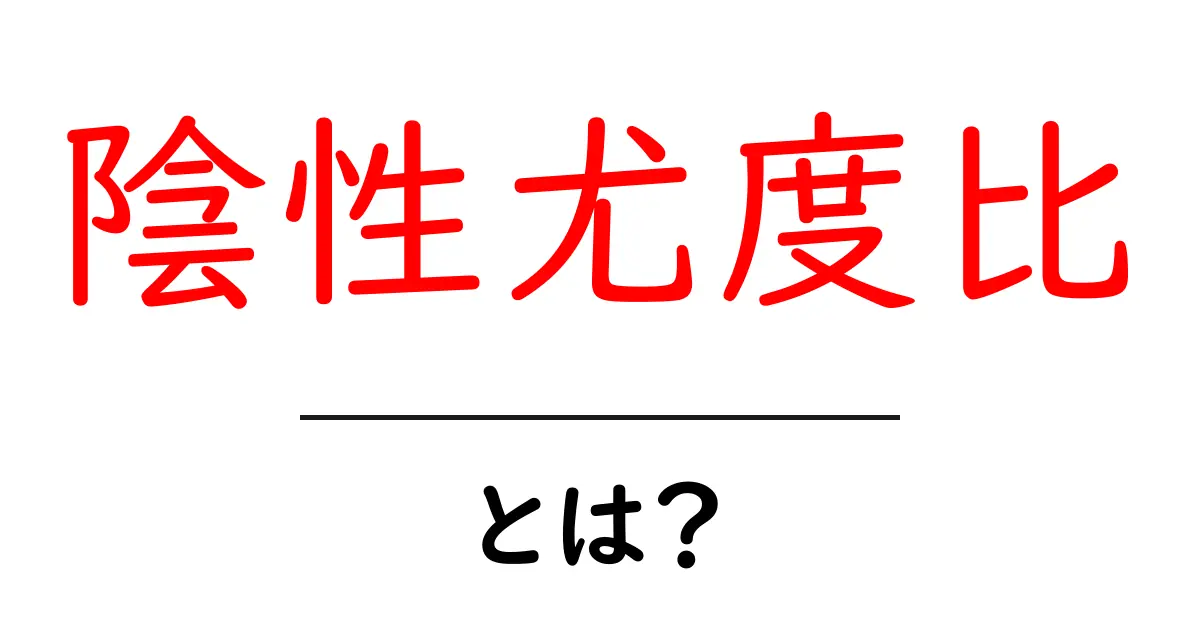 陰性尤度比・とは？初心者のための医療検査指標ガイド共起語・同意語・対義語も併せて解説！
