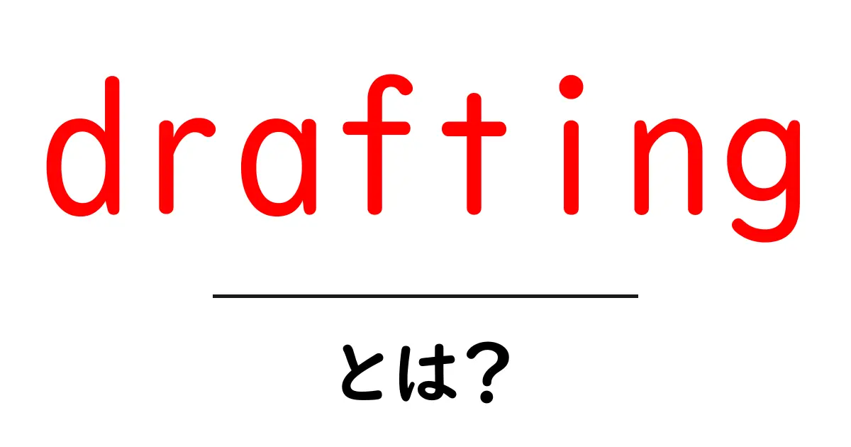 draftingとは?初心者向けガイド:下書きの基本を徹底解説共起語・同意語・対義語も併せて解説!
