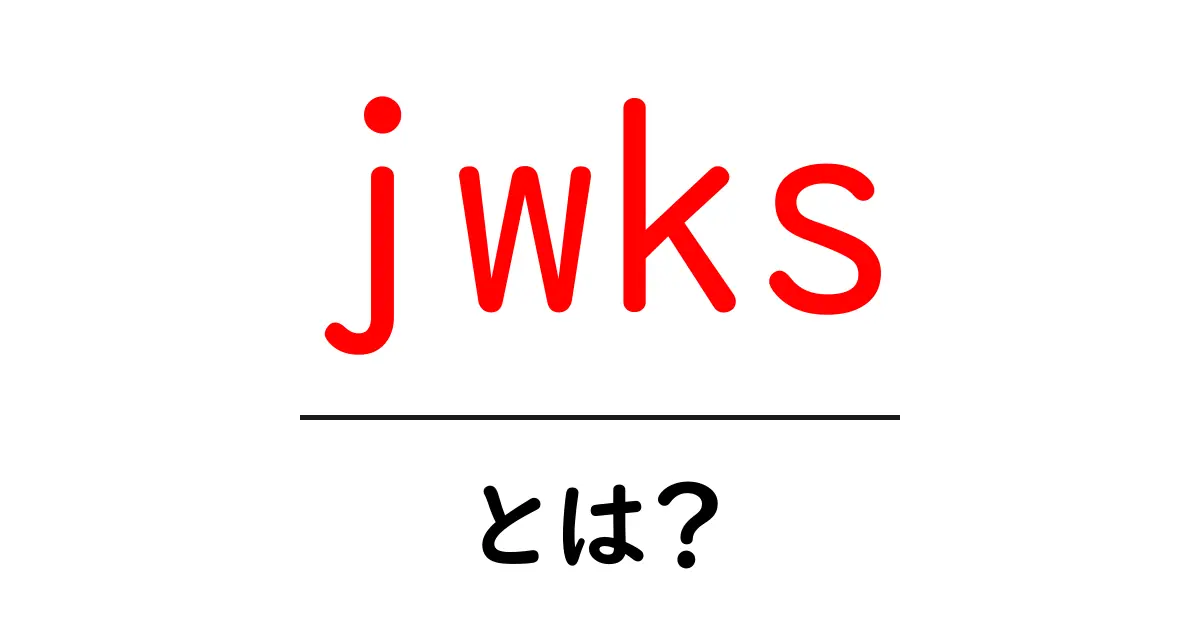 jwksとは？初心者でも分かる徹底解説と使い方ガイド共起語・同意語・対義語も併せて解説！