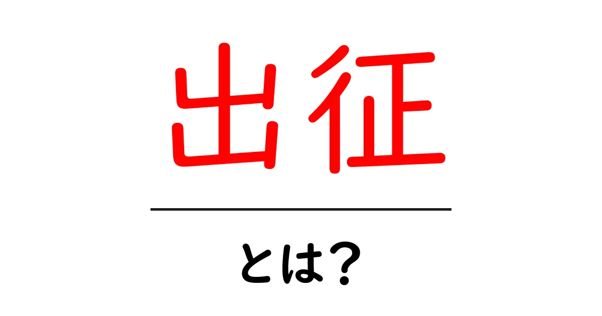 出征とは？意味と歴史をわかりやすく解説共起語・同意語・対義語も併せて解説！