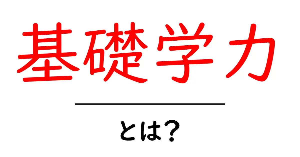 基礎学力・とは？ 中学生にも分かる基礎学力の意味と伸ばすコツ共起語・同意語・対義語も併せて解説！
