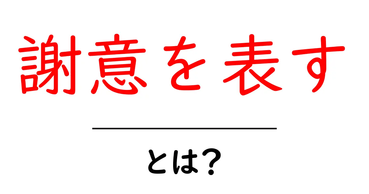 謝意を表す・とは？初心者でも分かる使い方と例文集共起語・同意語・対義語も併せて解説！
