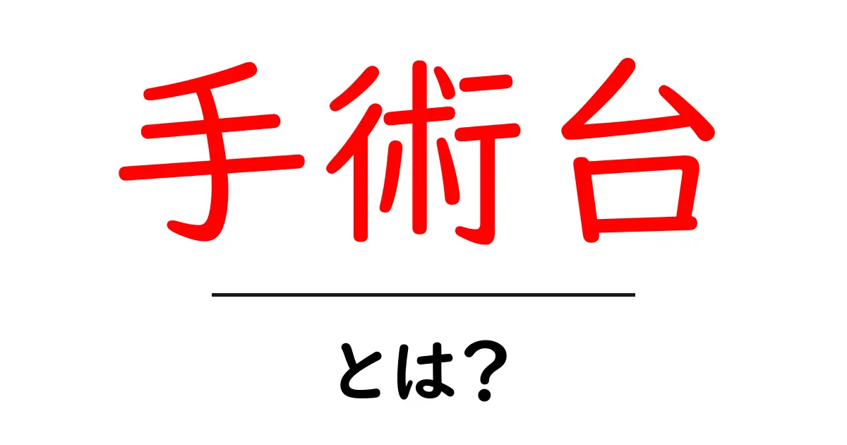 手術台・とは？初心者にもやさしく解説する基本ガイド共起語・同意語・対義語も併せて解説！