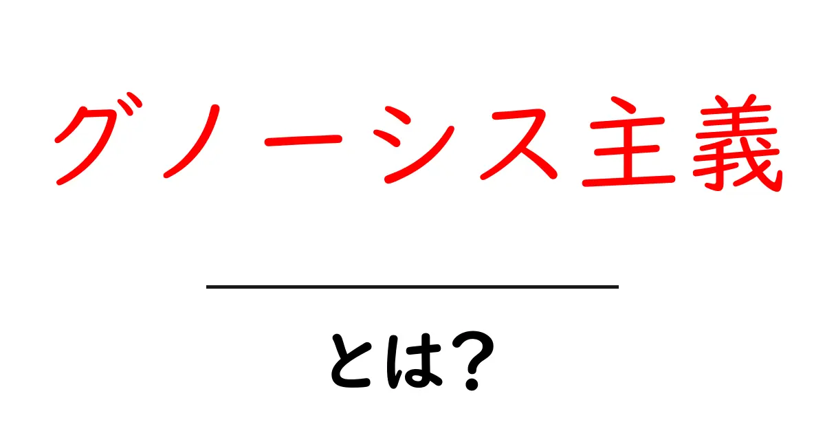 グノーシス主義とは？初心者にもわかる入門ガイド共起語・同意語・対義語も併せて解説！