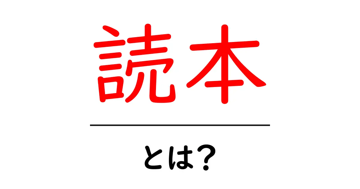 読本・とは？初心者にも分かる読み方と意味を解説共起語・同意語・対義語も併せて解説！