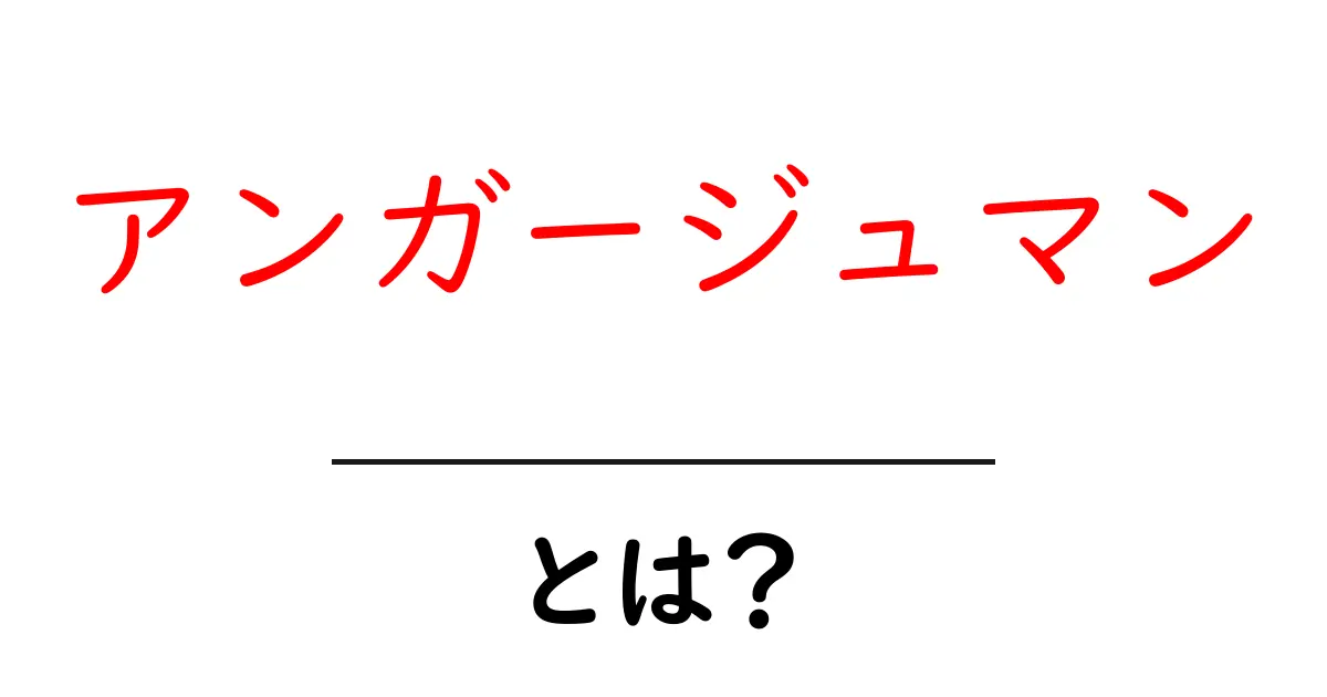 アンガージュマンとは?意味・使い方をやさしく解説共起語・同意語・対義語も併せて解説!