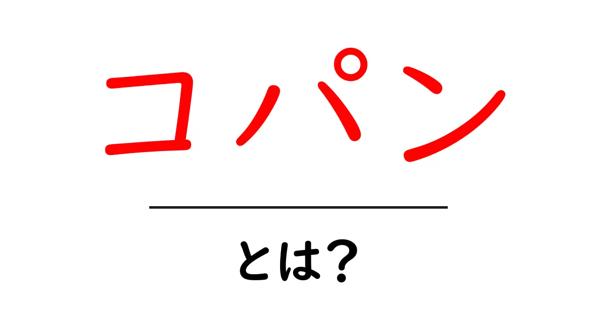 コパンとは？意味・起源・使われ方をわかりやすく解説共起語・同意語・対義語も併せて解説！