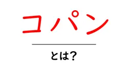 コパンとは？意味・起源・使われ方をわかりやすく解説共起語・同意語・対義語も併せて解説！
