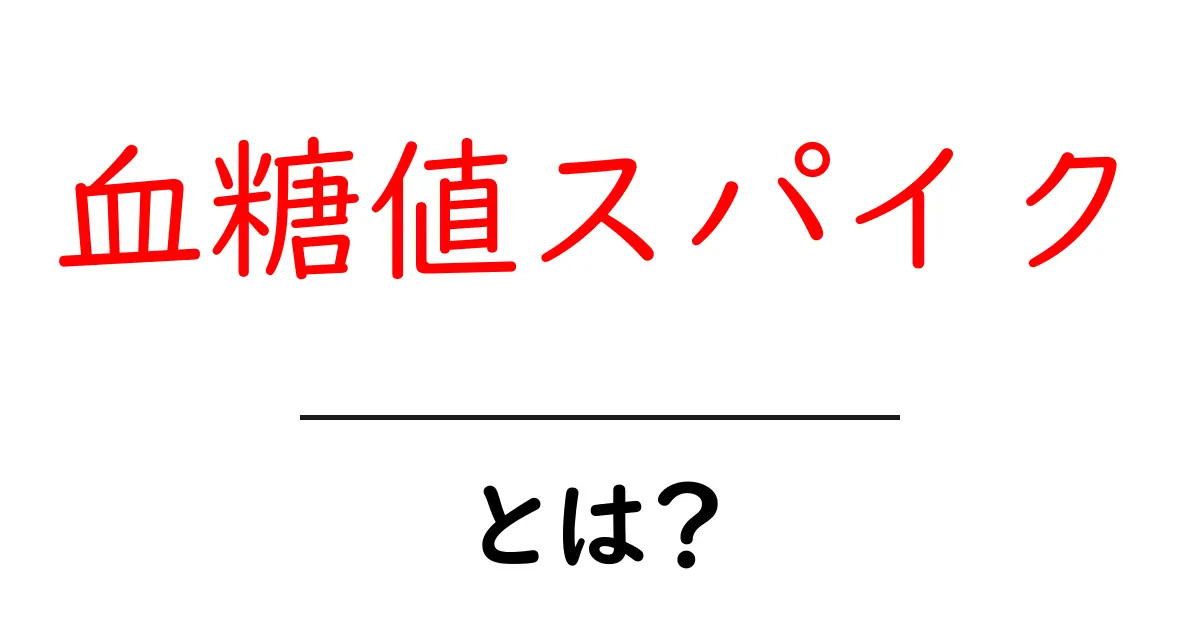 血糖値スパイクとは? 中学生にも分かる原因と対策ガイド共起語・同意語・対義語も併せて解説!