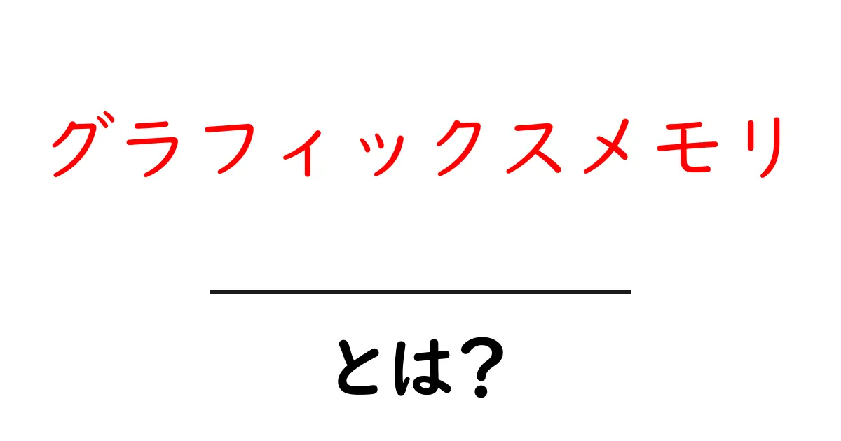 グラフィックスメモリとは？初心者にも分かる徹底解説と選び方のコツ共起語・同意語・対義語も併せて解説！