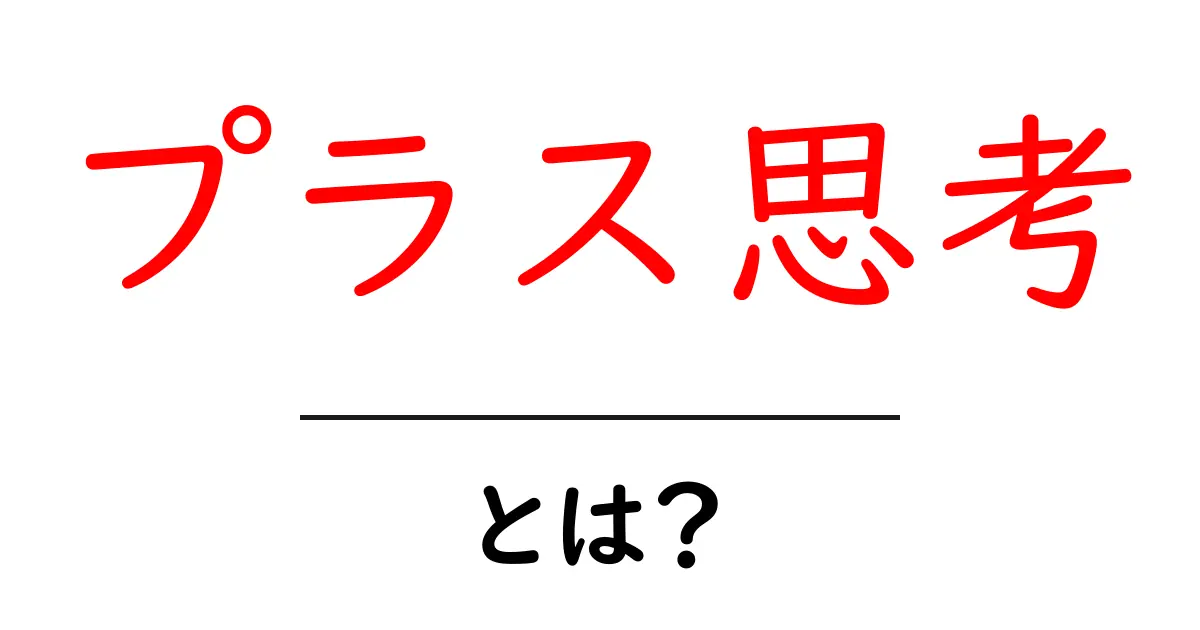 プラス思考・とは？日常を変える考え方の基本と実践共起語・同意語・対義語も併せて解説！