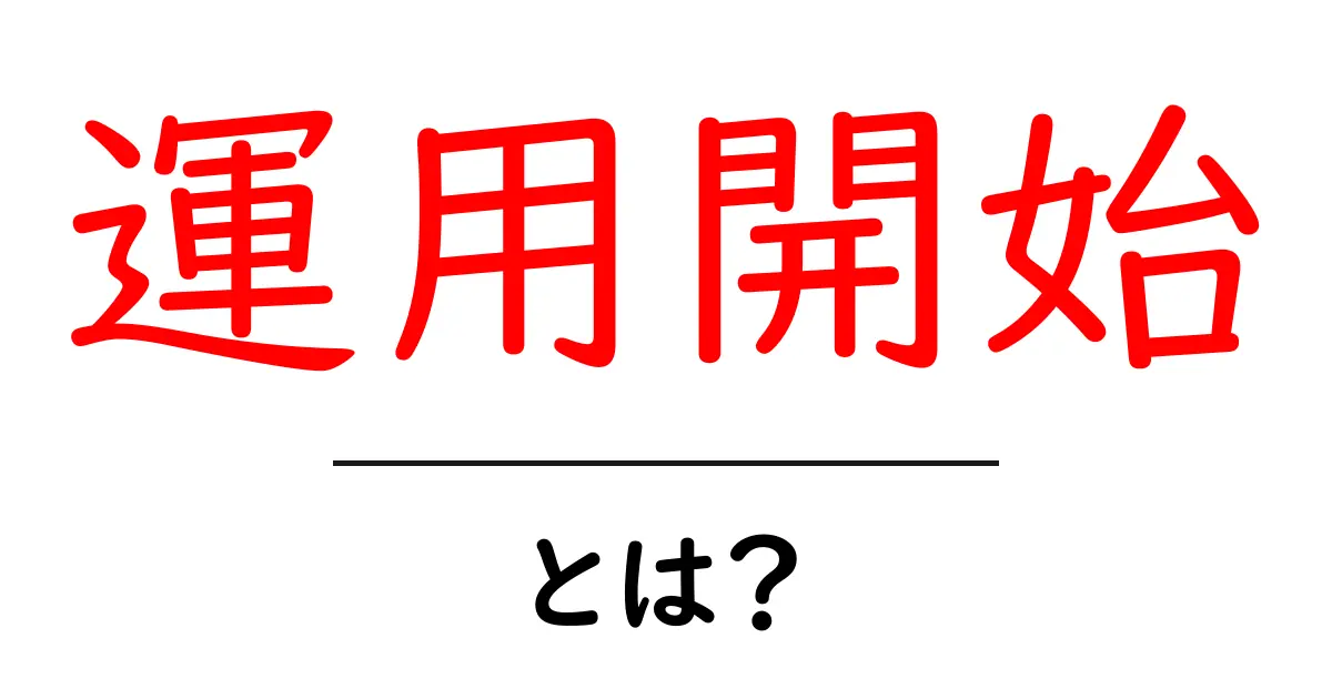 運用開始・とは？初心者でも分かる基礎と実践ガイド共起語・同意語・対義語も併せて解説！