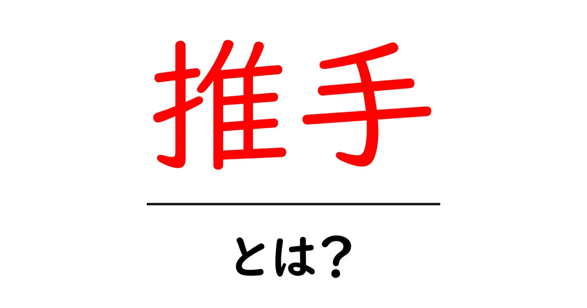 推手とは？初心者にもわかる基本と練習のコツ共起語・同意語・対義語も併せて解説！
