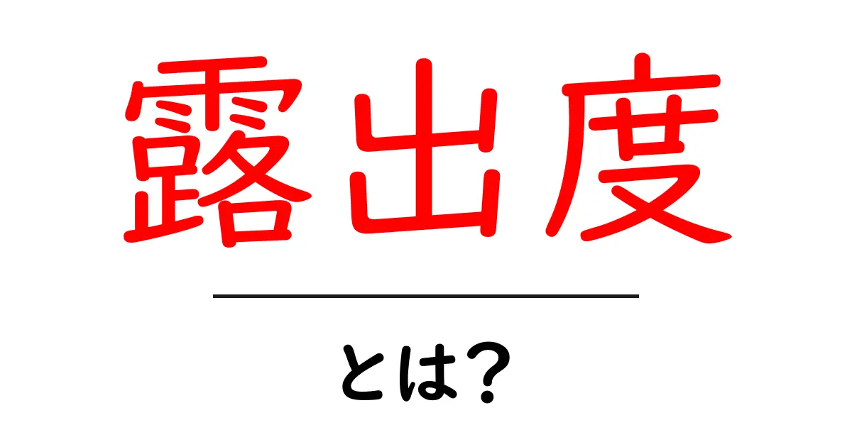 露出度とは？初心者が知っておく基本と効果的な改善方法共起語・同意語・対義語も併せて解説！