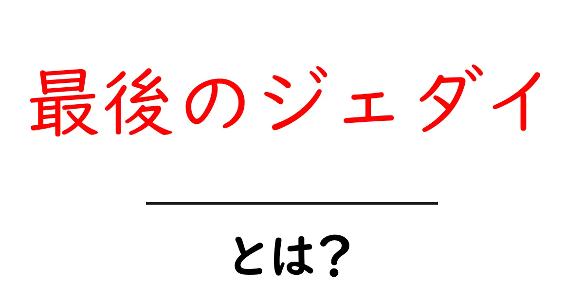 最後のジェダイとは?初心者向け基本解説と見どころガイド共起語・同意語・対義語も併せて解説!