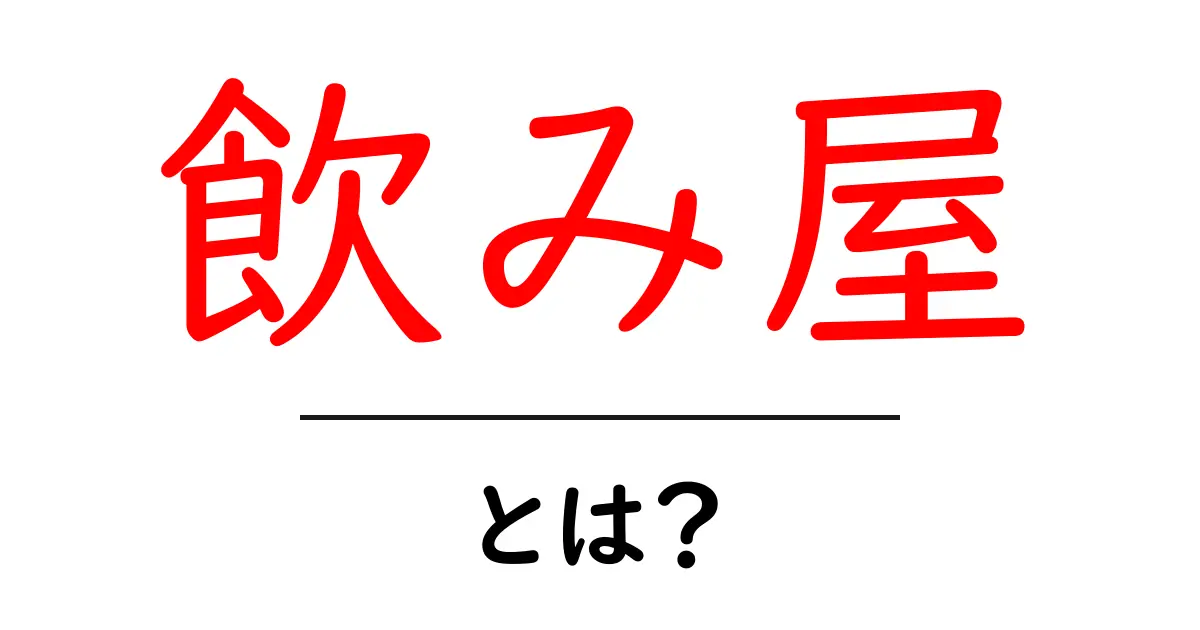 飲み屋とは？初心者にもわかる基本ガイドと選び方のコツ共起語・同意語・対義語も併せて解説！